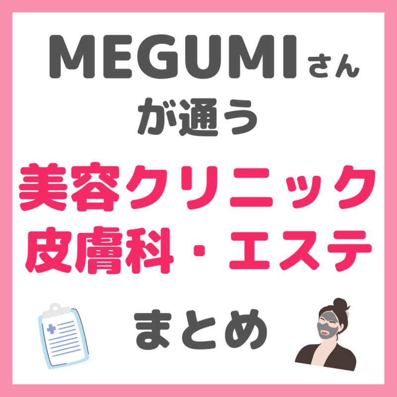 MEGUMIさんが通う美容クリニック・皮膚科・エステ・美容院 まとめ